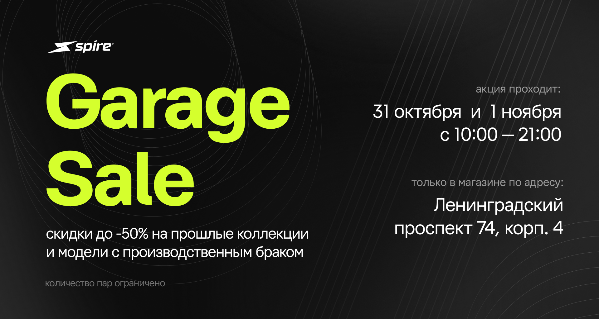 Распродажа spire